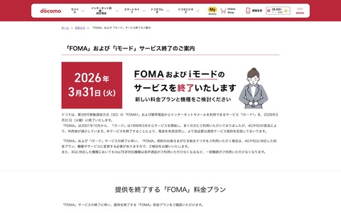 NTTドコモが3Gサービス「FOMA」と「iモード」を2026年3月31日に終了！特設Webページで終了プランや利用できない機種などの確認が可能に