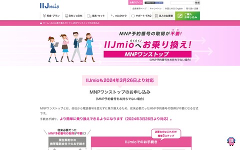 携帯電話サービス「IIJmio」にてMNPワンストップが3月26日より利用可能に！対象は「ギガプラン」や「従量制プラン」のオンライン申込時のみ。店頭は非対応