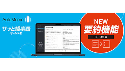 文字起こしAI「AutoMemo」、要約機能（β版）リリース