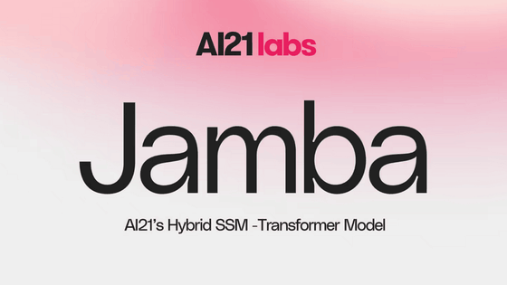 SSM-Transformerアーキテクチャ採用で従来の約3倍のスループットを実現した大規模言語モデル「Jamba」をAI21 Labsが発表