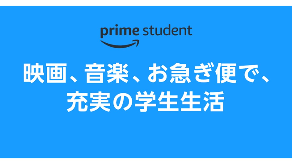 【学生限定】Prime StudentでAmazon各種サービスが6か月間無料に