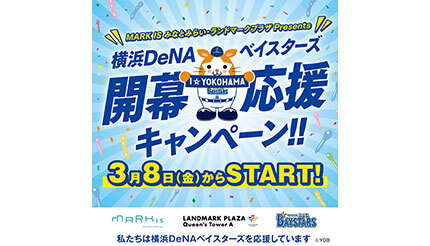 横浜DeNAベイスターズが開幕、応援キャンペーン開催