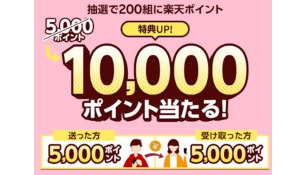 「楽天キャッシュ」送金・受け取りで1人5000ポイント・ペアで1万ポイントが当たる！
