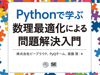 PyQの大人気コンテンツが書籍化、初めてでも楽しめる『Pythonで学ぶ数理最適化による問題解決入門』発売