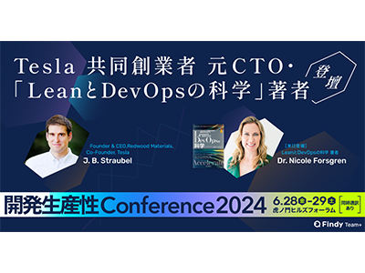 Tesla共同創業者・元CTOのJ.B. Straubel氏登壇、「開発生産性Conference 2024」が3月28～29日に開催