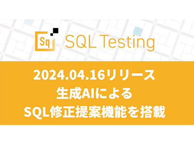 インサイトテクノロジー、SQL修正提案機能を搭載したSQLテストツール「Insight SQL Testing 4.0」をリリース