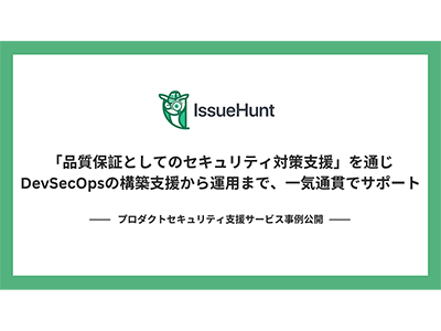 IssueHunt、「プロダクトセキュリティ支援サービス」の顧客事例を公開