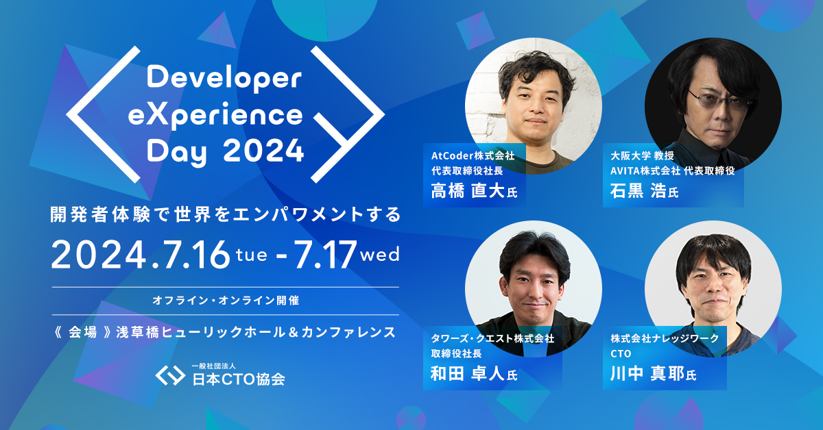 日本CTO協会、「Developer eXperience Day 2024」の登壇者・第1弾を発表