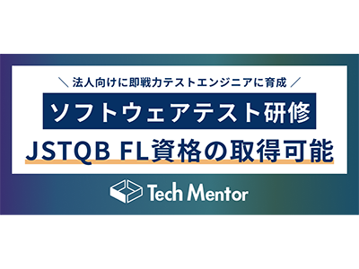 if、実務で活躍できるテストエンジニア人材を育成する「ソフトウェアテスト研修」を一般公開