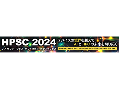 エクセルソフト、AI/HPC開発者向けイベント「HPSC 2024」を6月12～13日にオンライン開催