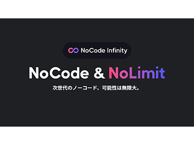 グランドリーム、ノーコード開発サービス「NoCode Infinity」をリリース