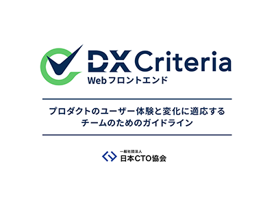 日本CTO協会、プロダクトのユーザー体験と開発者体験の両立を目指すガイドライン「Webフロントエンド版DX Criteria」を公開