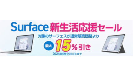 ヨドバシ・ドット・コムでSurfaceが最大15％引きで13％ポイント還元、4月14日まで