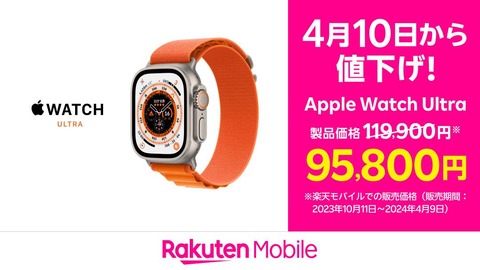 楽天モバイル、スマートウォッチ「Apple Watch Ultra」を2万4100円値下げして9万5800円に！ただし、公式 楽天市場店ではさらに安い8万6320円で販売中
