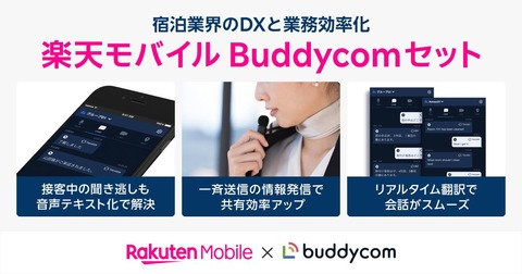楽天モバイル、法人向け「Rakuten最強プラン ビジネス」と「Buddycom」のセットプラン「楽天モバイルBuddycomセット」を特別価格にて提供開始