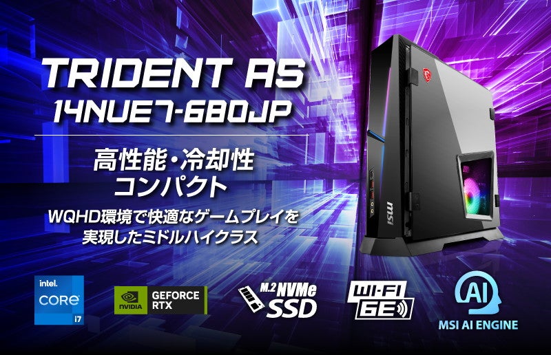 MSI、スリムデスクトップPC「Trident AS」ブランドから第14世代Core搭載モデル