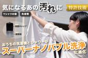 洗濯機やシャワーに簡単に取り付けられるナノバブルアダプター「アワラッシュ」を試してみた
