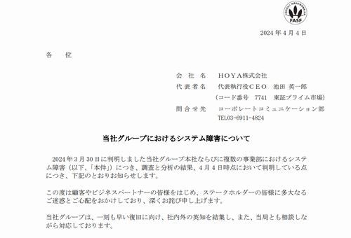 HOYAのシステム障害、不正アクセスが原因か – JINSは一部レンズの扱い停止
