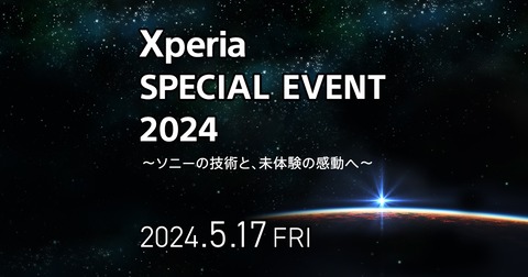 ソニーが「Xperia SPECIAL EVENT 2024」を5月17日に開催！誰でも応募できて抽選で100人が参加可能。次期スマホ「Xperia 1 VI」なども体験可能か