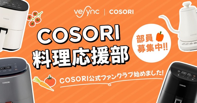 COSORI、公式ファンクラブ「COSORI料理応援部」を立ち上げ