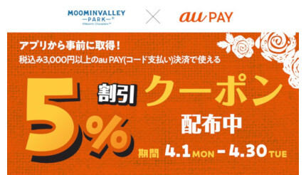 ムーミンバレーパーク×au PAY 1回3000円以上で最大5％割引クーポン配信中！