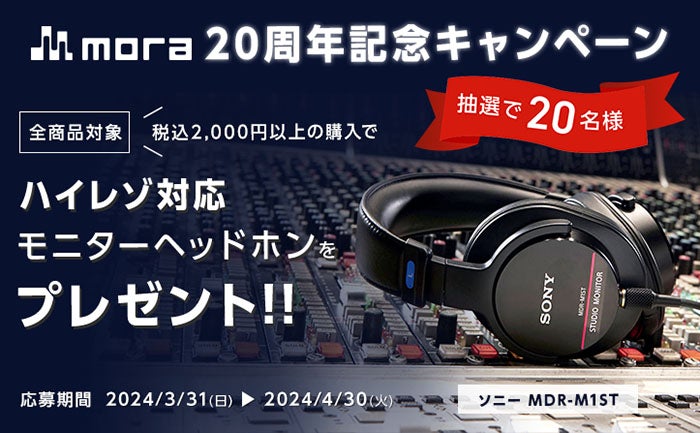 moraで2千円以上楽曲を買うと、ソニーのモニターヘッドホンを抽選プレゼント。開設20周年