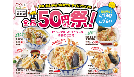 天丼・天ぷら本舗「さん天」で全品50円引き！ 4月24日まで