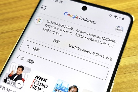 ポッドキャスト聴取サービス「Google Podcasts」が6月23日に終了！サブスクリプション番組は「YouTube Music」などへ7月29日までに移行可能