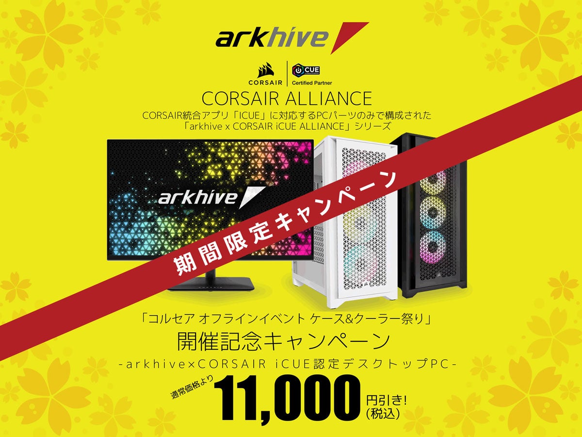 アーク、Corsair i-CUE認定デスクトップPC全モデルで11,000円引き実施 – イベント連携で