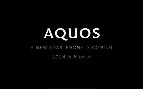 シャープが5月8日に2024年夏モデルの新製品発表を予告！次期フラッグシップスマホ「AQUOS R9」や次期エントリースマホ「AQUOS wish4」が登場へ