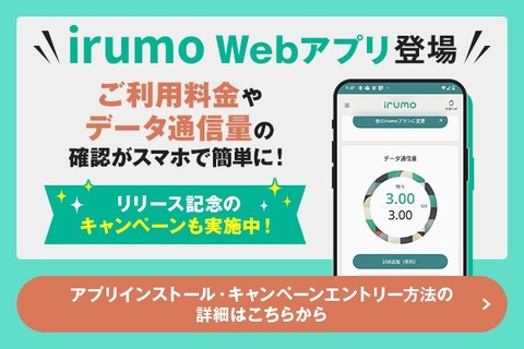 NTTドコモがスマホなど向け「irumo Webアプリ」を提供開始！残容量や契約内容などが手軽に確認・変更可能。リ記念キャンペーンで30ポイントプレゼント