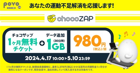 携帯電話サービス「povo2.0」で「chocoZAP」（1カ月分・3278円相当）とセットのトッピング「データ追加1GB（30日間）」（980円）が提供中