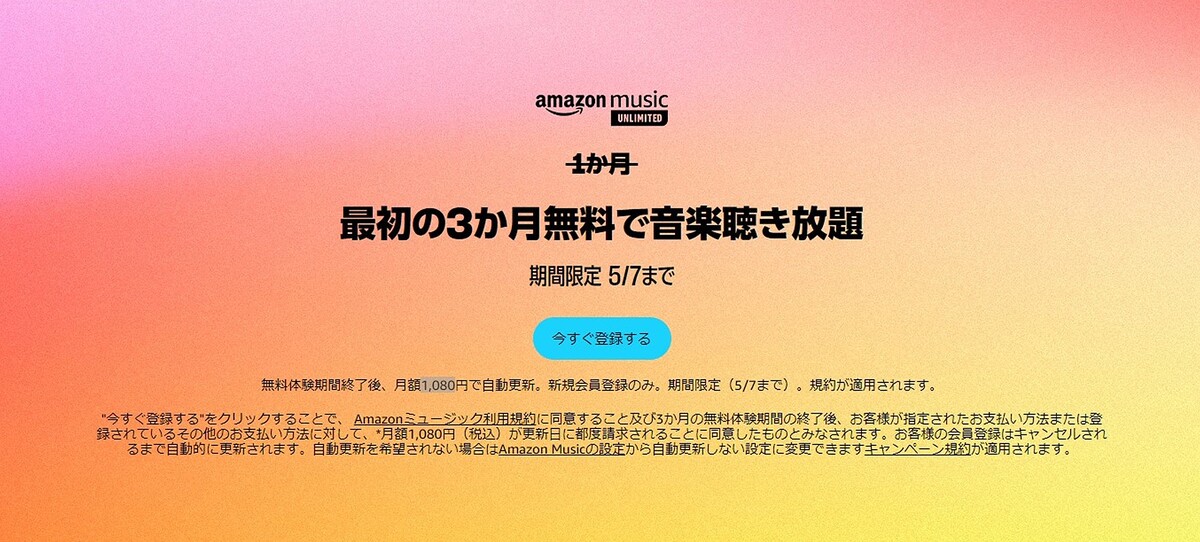 【5/7まで】「Amazon Music Unlimited」が3カ月無料キャンペーンを実施中