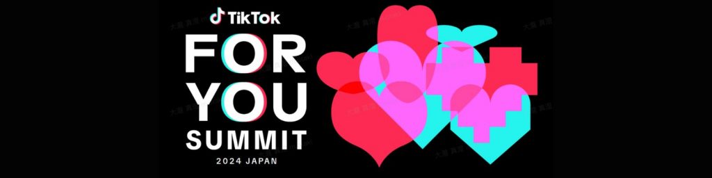 2023年のTikTokトレンドを振り返り、広告主のケーススタディを知ろう：TikTok ForYou Summit 2024 Japan【4月25日開催】