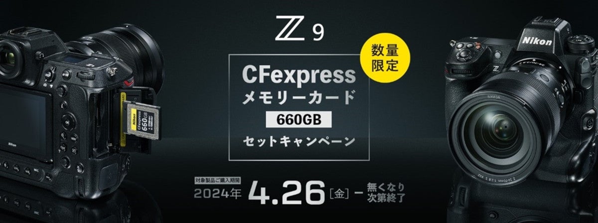ニコン、「Z 9」購入者に660GBのCFexpressカードをプレゼント