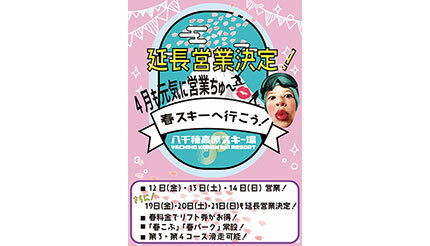 4月もスキーができる！信州北八ヶ岳の「八千穂高原スキー場」