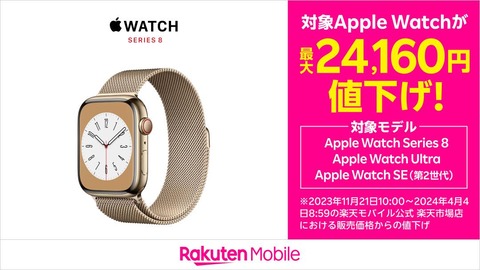 楽天モバイル、公式Webショップにてスマートウォッチ「Apple Watch Ultra」や「Apple Watch Series 8」、「Apple Watch SE（第2世代）を値下げ