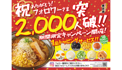 「新潟らーめん 無尽蔵」でトッピング無料キャンペーン、4月21日までの限定で