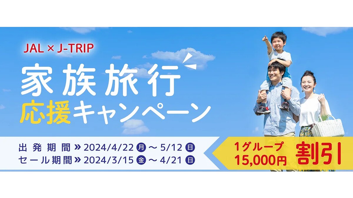 【JAL×J-TRIP】家族旅行応援キャンペーンで1グループ15,000円割引に
