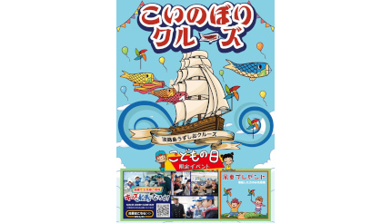 遊覧船に色とりどりの鯉のぼり、「うずしおクルーズ」で初開催