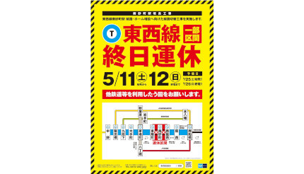 東京メトロ・東西線、5月11、12日は東陽町〜西葛西駅間が「終日運休」
