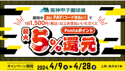 阪神甲子園球場の対象店舗で「au PAY」で支払うと最大5％還元 4月28日まで