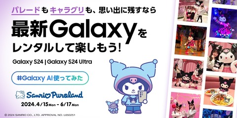 サンリオピューロランドで新スマホ「Galaxy S24｜S24 Ultra」を体験できる無料レンタルサービスが4月15日より提供！クロミコラボ限定グッズももらえる