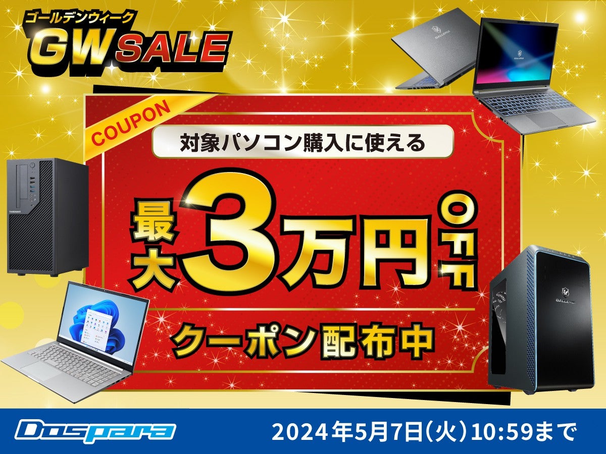 ドスパラ、最大3万円引きクーポンを配布する『GW SALE』