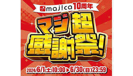 「マジ超感謝祭」開催！ 「majica」が10周年でアプリ会員1400万人を記念