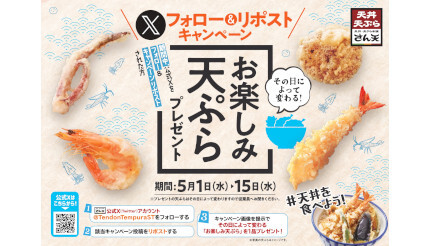 5月1日から「お楽しみ天ぷら」が何度でも！ さん天のXキャンペーン