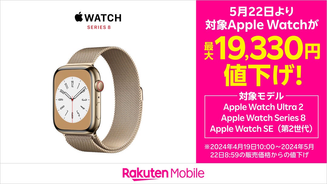楽天モバイルがApple Watch値下げ、Series 8は最大19,330円オフ