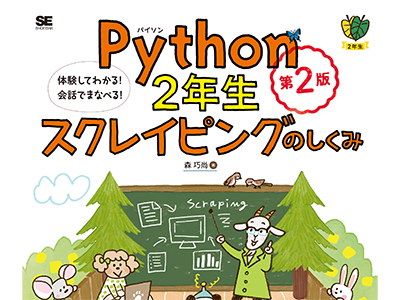 Pythonを使って効率よくデータ収集する基本を解説 『Python2年生 スクレイピングのしくみ 第2版』発売