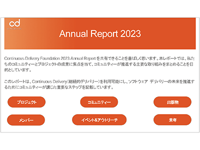 Linux Foundation、継続的デリバリーコミュニティに関するアニュアルレポートの日本語版を公開
