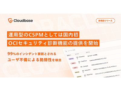 クラウドセキュリティプラットフォーム「Cloudbase」、OCIにおけるセキュリティ診断機能の提供を開始